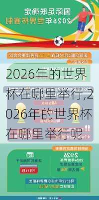 2026年的世界杯在哪里举行,2026年的世界杯在哪里举行呢