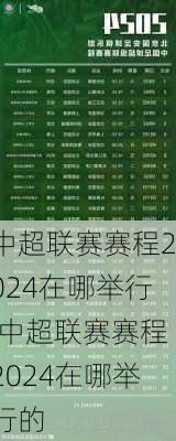 中超联赛赛程2024在哪举行,中超联赛赛程2024在哪举行的