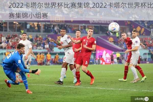 2022卡塔尔世界杯比赛集锦,2022卡塔尔世界杯比赛集锦小组赛