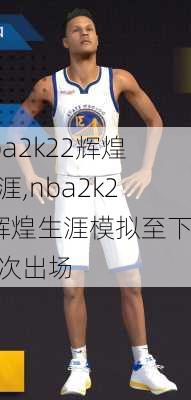 nba2k22辉煌生涯,nba2k22辉煌生涯模拟至下一次出场