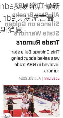 nba交易流言最新,nba交易流言最新消息