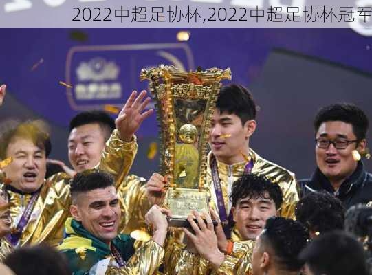 2022中超足协杯,2022中超足协杯冠军