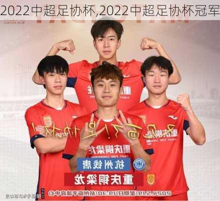 2022中超足协杯,2022中超足协杯冠军