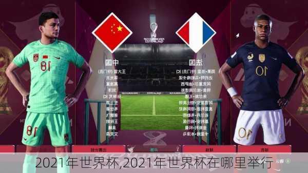 2021年世界杯,2021年世界杯在哪里举行