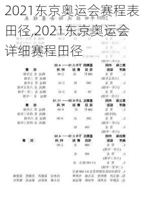 2021东京奥运会赛程表田径,2021东京奥运会详细赛程田径