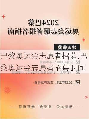 巴黎奥运会志愿者招募,巴黎奥运会志愿者招募时间