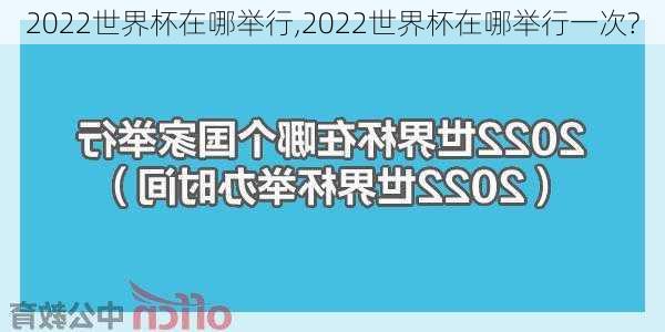 2022世界杯在哪举行,2022世界杯在哪举行一次?