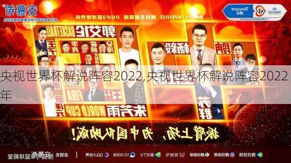 央视世界杯解说阵容2022,央视世界杯解说阵容2022年