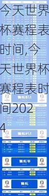 今天世界杯赛程表时间,今天世界杯赛程表时间2024