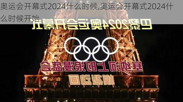 奥运会开幕式2024什么时候,奥运会开幕式2024什么时候开始