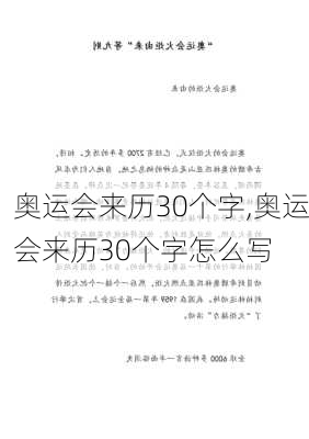 奥运会来历30个字,奥运会来历30个字怎么写