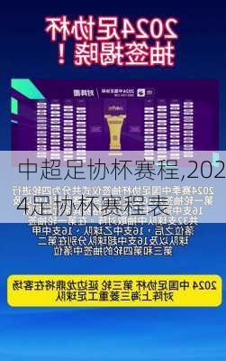 中超足协杯赛程,2024足协杯赛程表