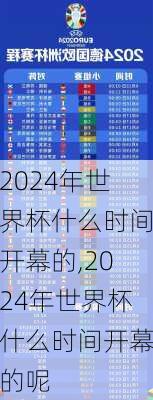 2024年世界杯什么时间开幕的,2024年世界杯什么时间开幕的呢