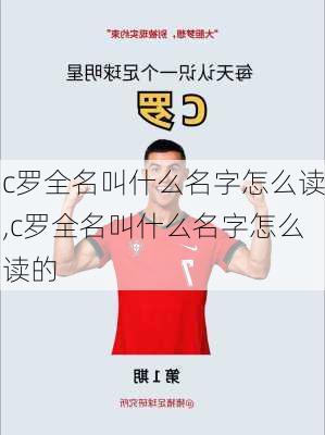 c罗全名叫什么名字怎么读,c罗全名叫什么名字怎么读的