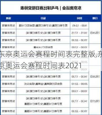 东京奥运会赛程时间表完整版,东京奥运会赛程时间表2021