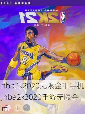 nba2k2020无限金币手机,nba2k2020手游无限金币