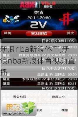 新浪nba新浪体育,新浪nba新浪体育视频直播