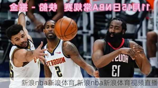 新浪nba新浪体育,新浪nba新浪体育视频直播