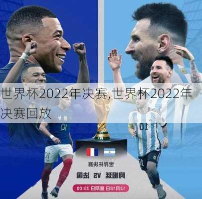 世界杯2022年决赛,世界杯2022年决赛回放