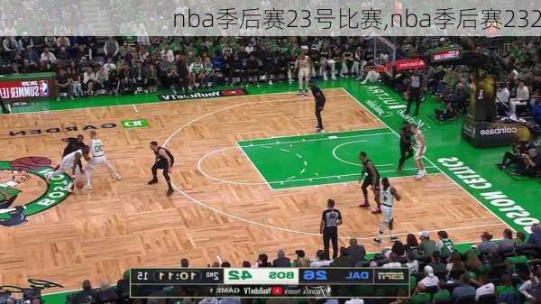 nba季后赛23号比赛,nba季后赛232