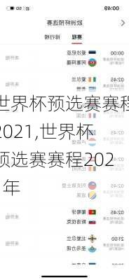 世界杯预选赛赛程2021,世界杯预选赛赛程2021年