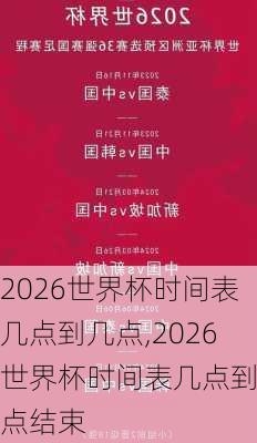 2026世界杯时间表几点到几点,2026世界杯时间表几点到几点结束