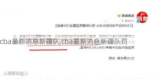 cba最新消息新疆队,cba最新消息新疆队罚