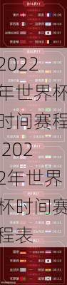 2022年世界杯时间赛程,2022年世界杯时间赛程表