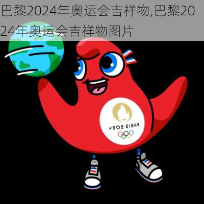 巴黎2024年奥运会吉祥物,巴黎2024年奥运会吉祥物图片