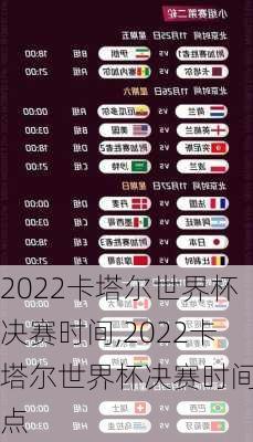 2022卡塔尔世界杯决赛时间,2022卡塔尔世界杯决赛时间几点