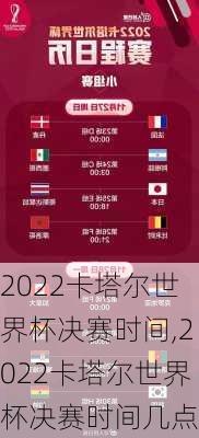 2022卡塔尔世界杯决赛时间,2022卡塔尔世界杯决赛时间几点