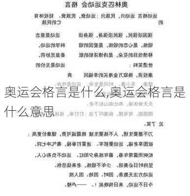 奥运会格言是什么,奥运会格言是什么意思