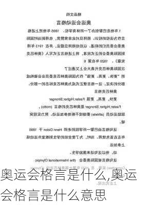 奥运会格言是什么,奥运会格言是什么意思