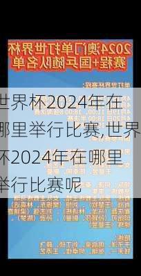 世界杯2024年在哪里举行比赛,世界杯2024年在哪里举行比赛呢