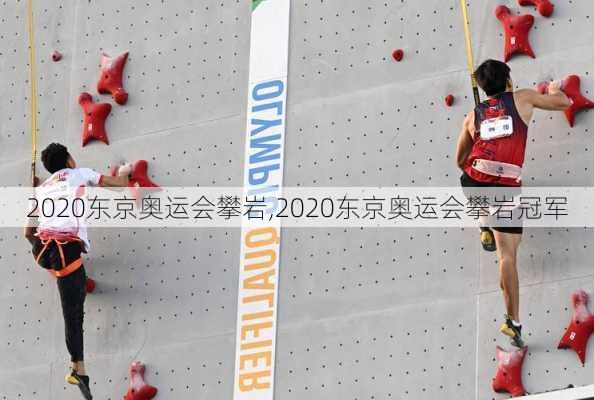 2020东京奥运会攀岩,2020东京奥运会攀岩冠军