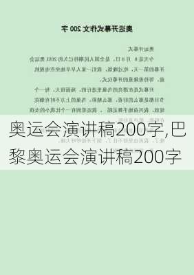 奥运会演讲稿200字,巴黎奥运会演讲稿200字