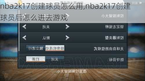 nba2k17创建球员怎么用,nba2k17创建球员后怎么进去游戏