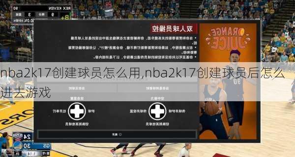 nba2k17创建球员怎么用,nba2k17创建球员后怎么进去游戏