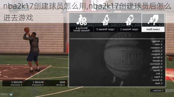 nba2k17创建球员怎么用,nba2k17创建球员后怎么进去游戏