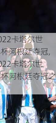 2022卡塔尔世界杯阿根廷夺冠,2022卡塔尔世界杯阿根廷夺冠之路