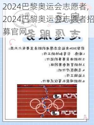 2024巴黎奥运会志愿者,2024巴黎奥运会志愿者招募官网