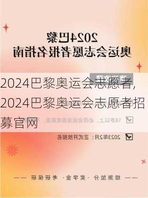 2024巴黎奥运会志愿者,2024巴黎奥运会志愿者招募官网