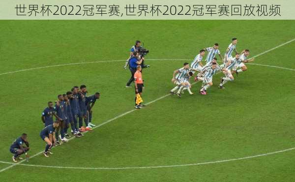 世界杯2022冠军赛,世界杯2022冠军赛回放视频