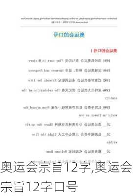 奥运会宗旨12字,奥运会宗旨12字口号