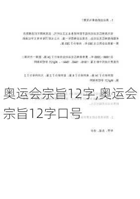 奥运会宗旨12字,奥运会宗旨12字口号