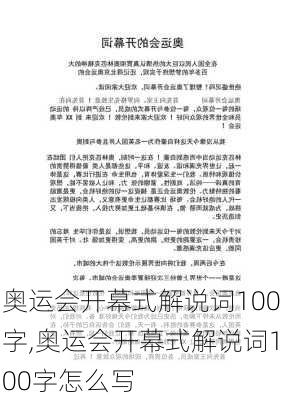 奥运会开幕式解说词100字,奥运会开幕式解说词100字怎么写