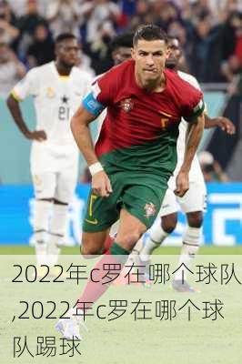 2022年c罗在哪个球队,2022年c罗在哪个球队踢球