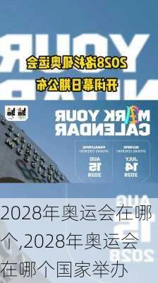 2028年奥运会在哪个,2028年奥运会在哪个国家举办