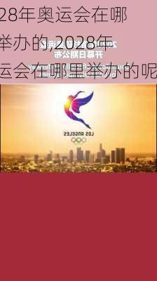 2028年奥运会在哪里举办的,2028年奥运会在哪里举办的呢