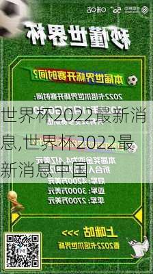 世界杯2022最新消息,世界杯2022最新消息中国